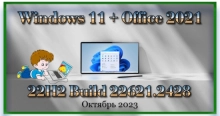 Сборка Windows 11 + Office 2021 Октябрь 2023