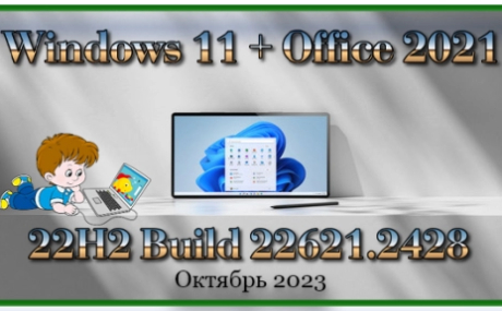 Сборка Windows 11 + Office 2021 Октябрь 2023