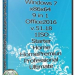 Русская сборка Windows 7x86x64 9 in 1 & Office2016 (Uralsoft)