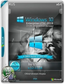 Windows_10_Enterprise_ltsc_2019_x64_Store Version 1809.107 _IZUAL_12_11_18 (esd) облегченная сборка