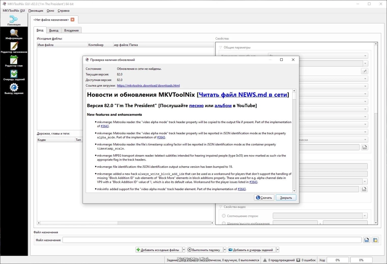 Screenshot #1 - Для редактирования видео MKVToolNix 82.0 Final + Portable