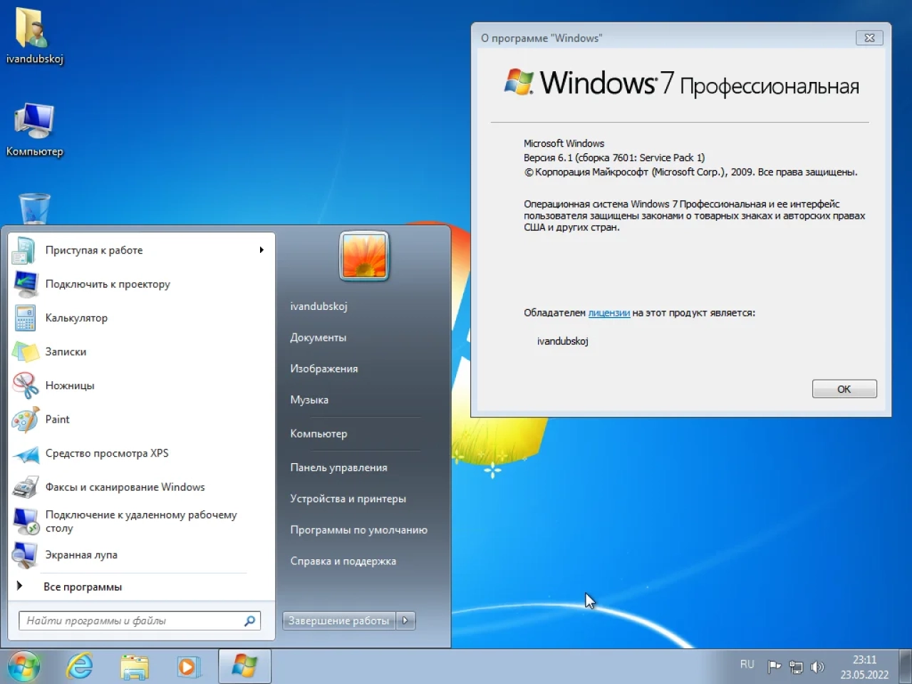 Screenshot #2 - Windows 7 Professional VL SP1 x64 (build 6.1.7601.25956) by ivandubskoj 23.05.2022