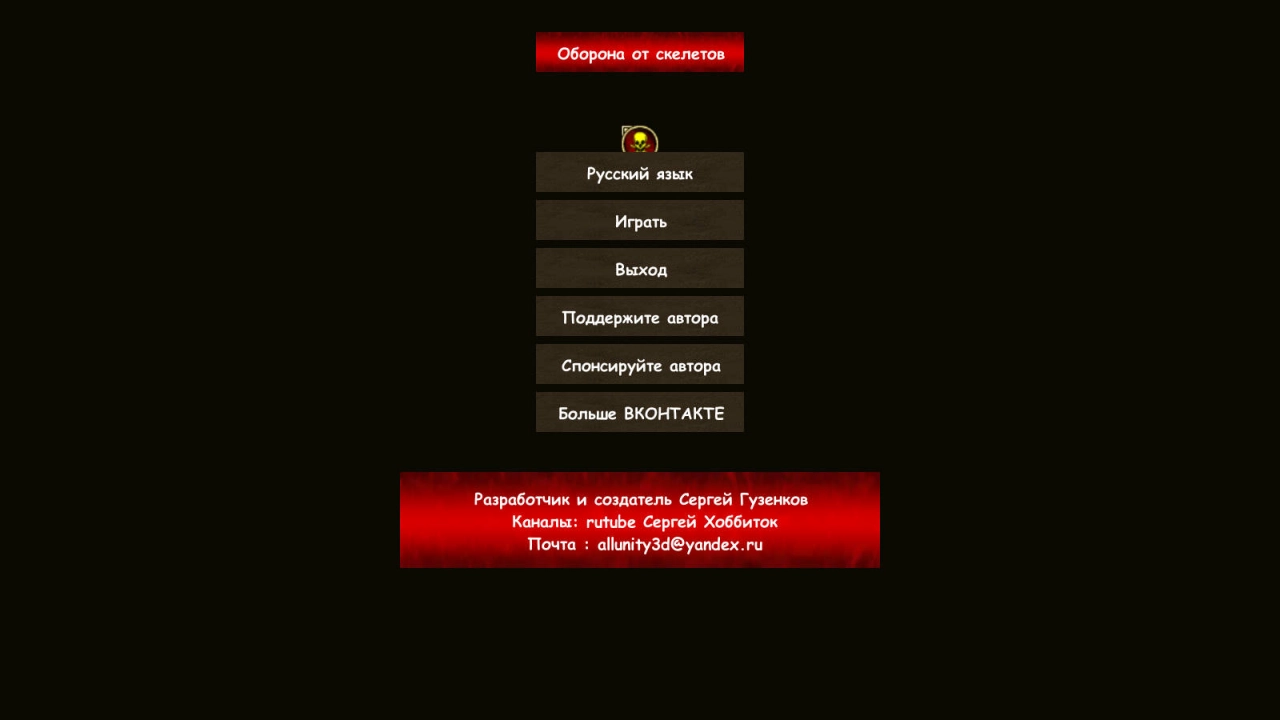 Screenshot #1 - ОБОРОНА ОТ СКЕЛЕТОВ 0.0.1
