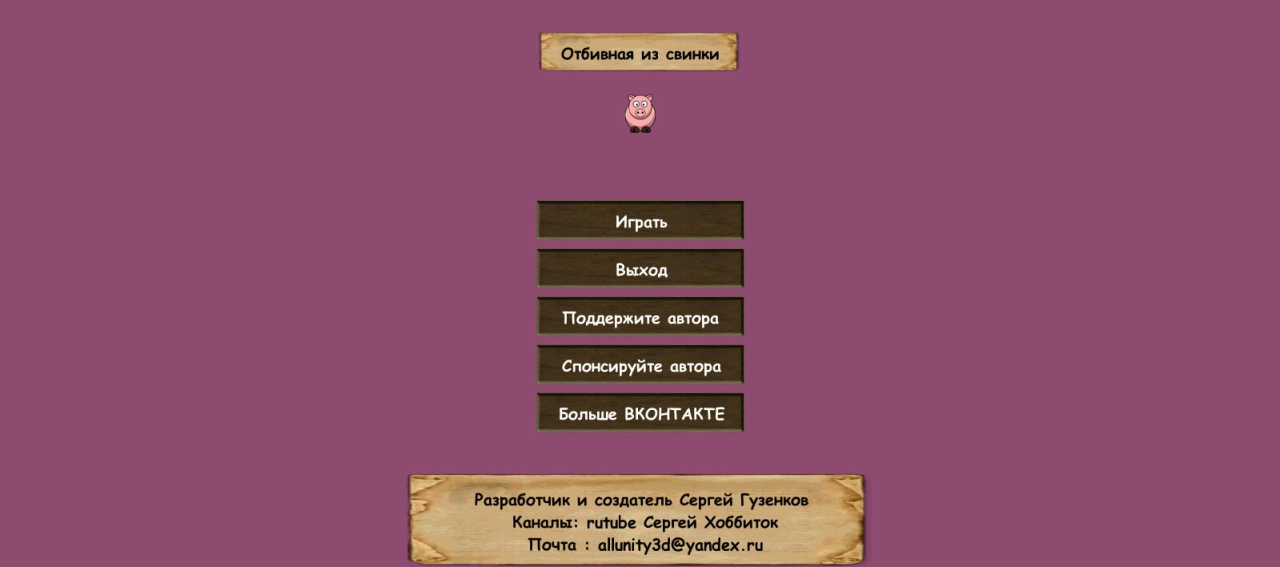 Screenshot #2 - ОТБИВНАЯ ИЗ СВИНКИ 0.0.1