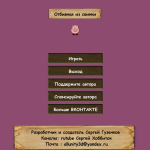 Screenshot #2 - ОТБИВНАЯ ИЗ СВИНКИ 0.0.1