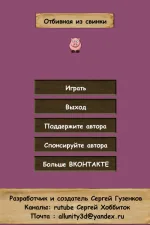 Screenshot #2 - ОТБИВНАЯ ИЗ СВИНКИ 0.0.1