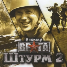 В тылу врага: Штурм 2: +3 трейнер