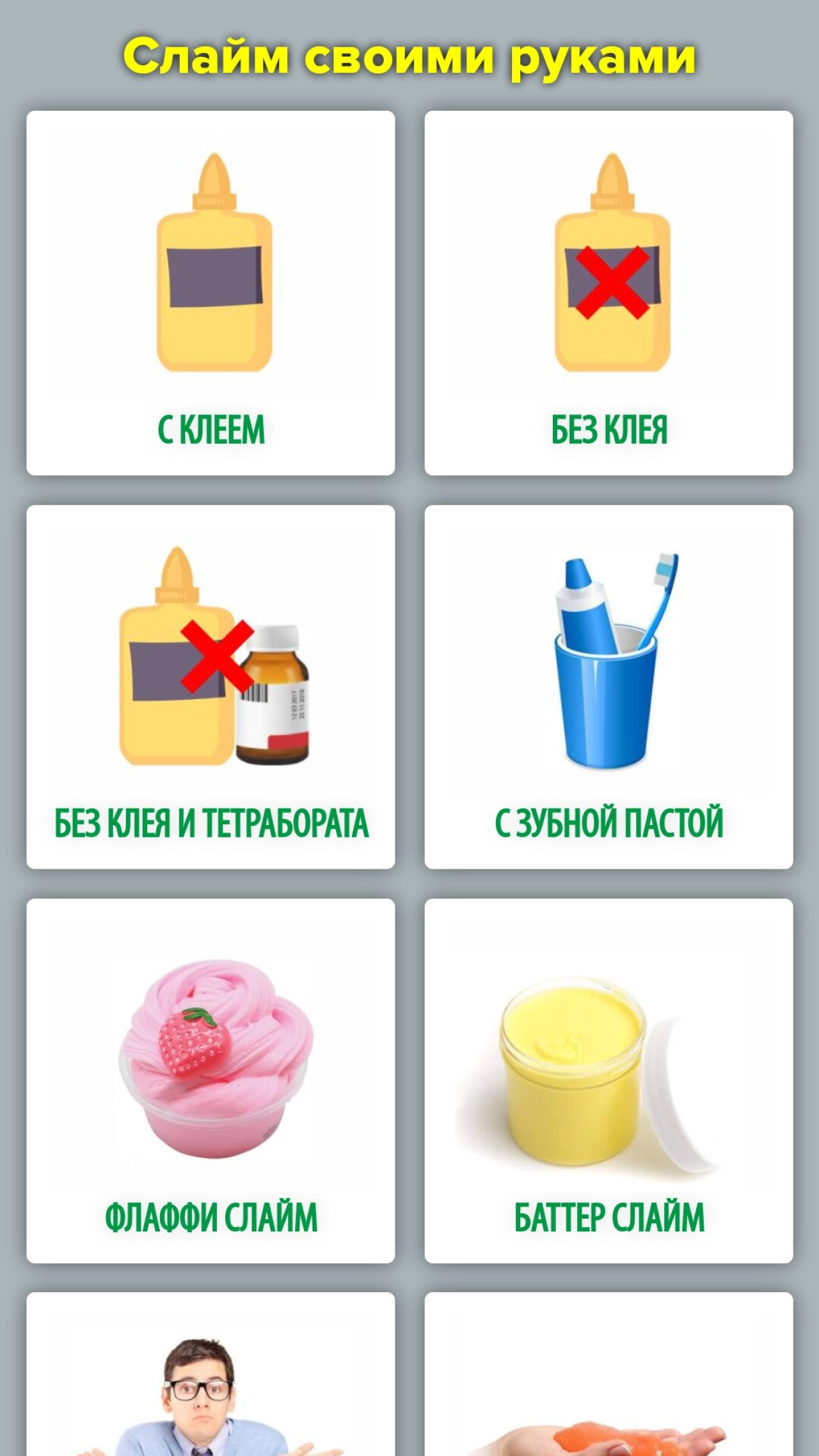 Screenshot #1 - КАК СДЕЛАТЬ СЛАЙМ (ЛИЗУН) 1.0.5