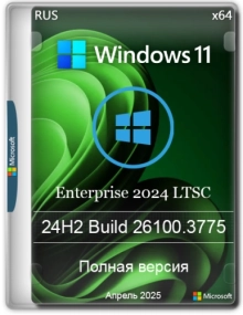 Windows 11 Enterprise LTSC 24H2 Build 26100.3775 Апрель 2025 Full