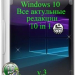 Все версии Windows 10 x86-x64 Русский проект