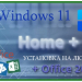 Легкая сборка Windows 11 22H2.22621.1992 с лаунчером и Office 2021