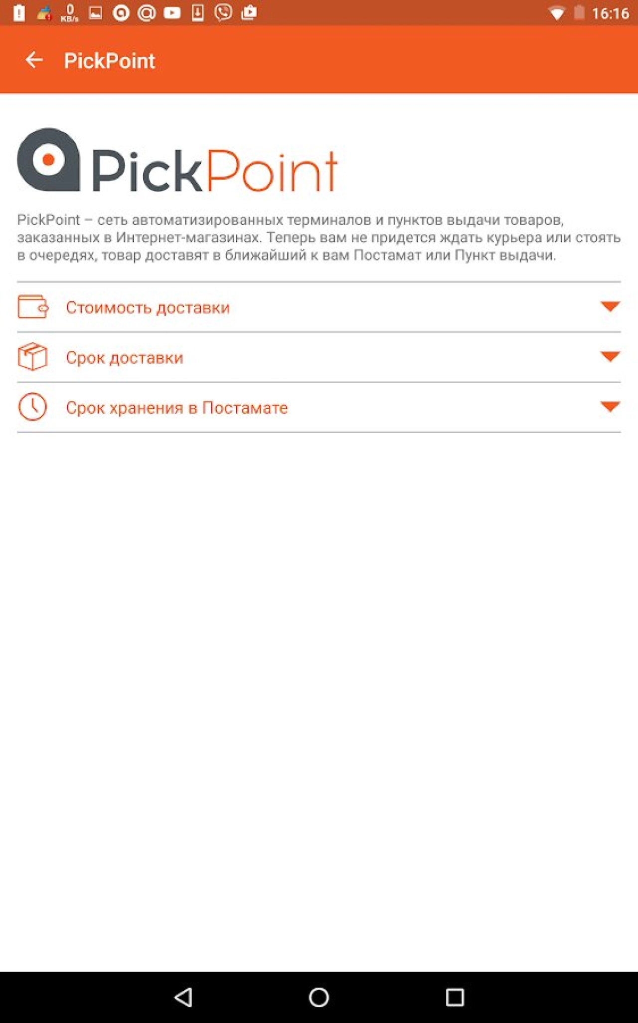 Screenshot #14 - PICKPOINT RUSSIA 3.9.5.5