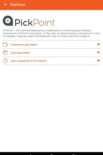Screenshot #14 - PICKPOINT RUSSIA 3.9.5.5