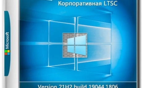 Windows 10 Корпоративная LTSC x64 21Н2 (build 19044.1806) by ivandubskoj 30.06.2022