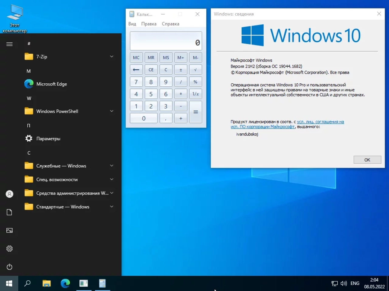 Screenshot #1 - Windows 10 Pro VL x64 21Н2 (build 19044.1682) by ivandubskoj 07.05.2022