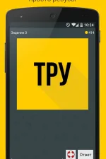 Screenshot #1 - МИСТЕР РЕБУС (БРЕДУСЫ) 3.1.0