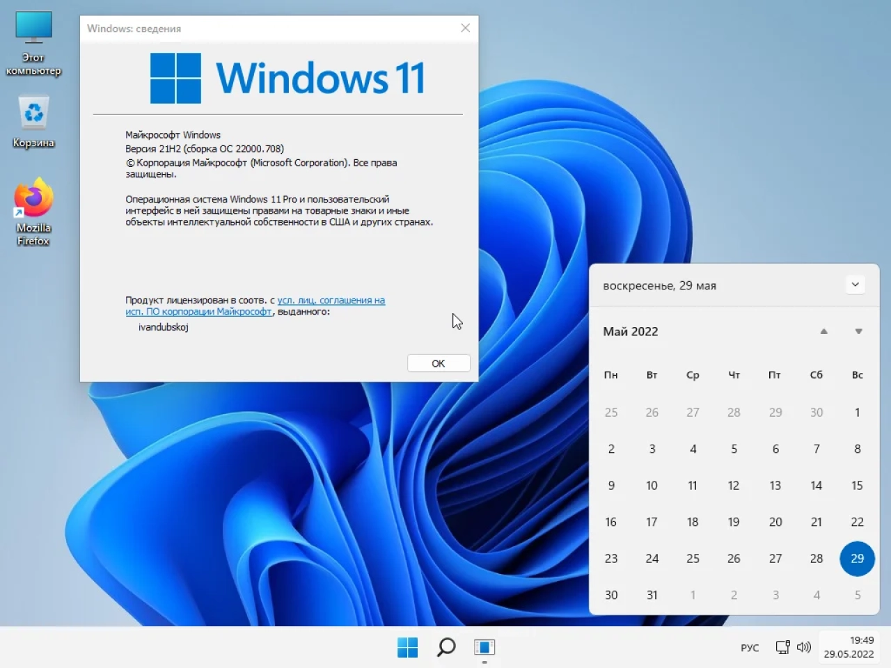 Screenshot #1 - Windows 11 Pro x64 21Н2 (build 22000.708) by ivandubskoj 29.05.2022