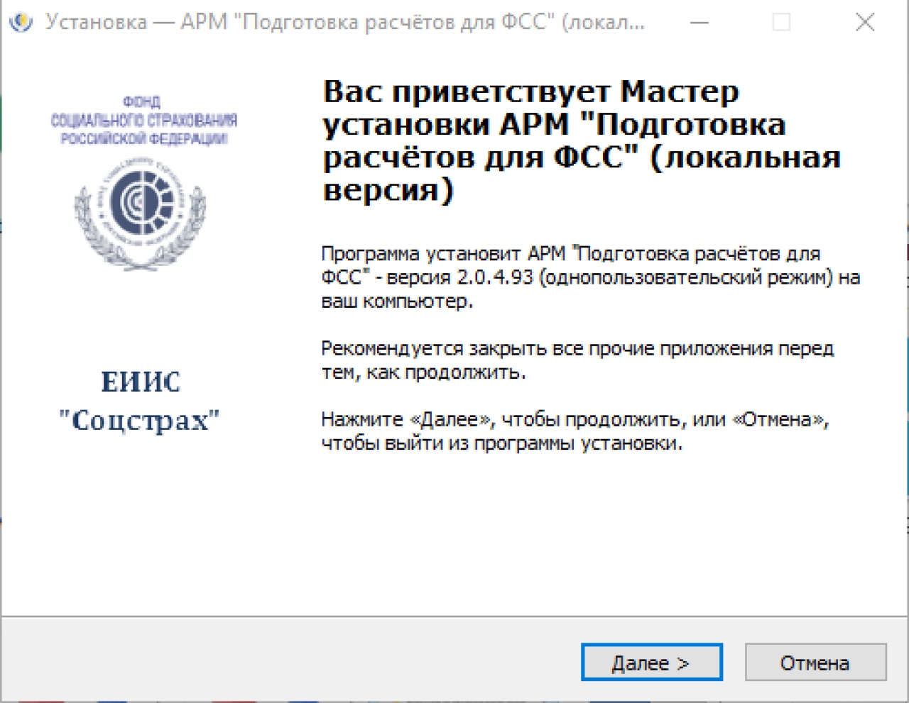 Screenshot #1 - Программа АРМ "Подготовка расчетов для ФСС"