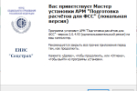 Screenshot #1 - Программа АРМ "Подготовка расчетов для ФСС"
