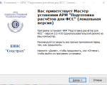 Screenshot #1 - Программа АРМ "Подготовка расчетов для ФСС"