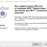 Screenshot #1 - Программа АРМ "Подготовка расчетов для ФСС"