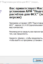 Screenshot #1 - Программа АРМ "Подготовка расчетов для ФСС"
