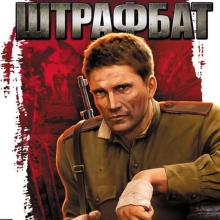Штрафбат: +3 трейнер