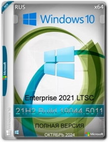 Windows 10 LTSC x64 Enterprise 2021 Full version Октябрь 2024