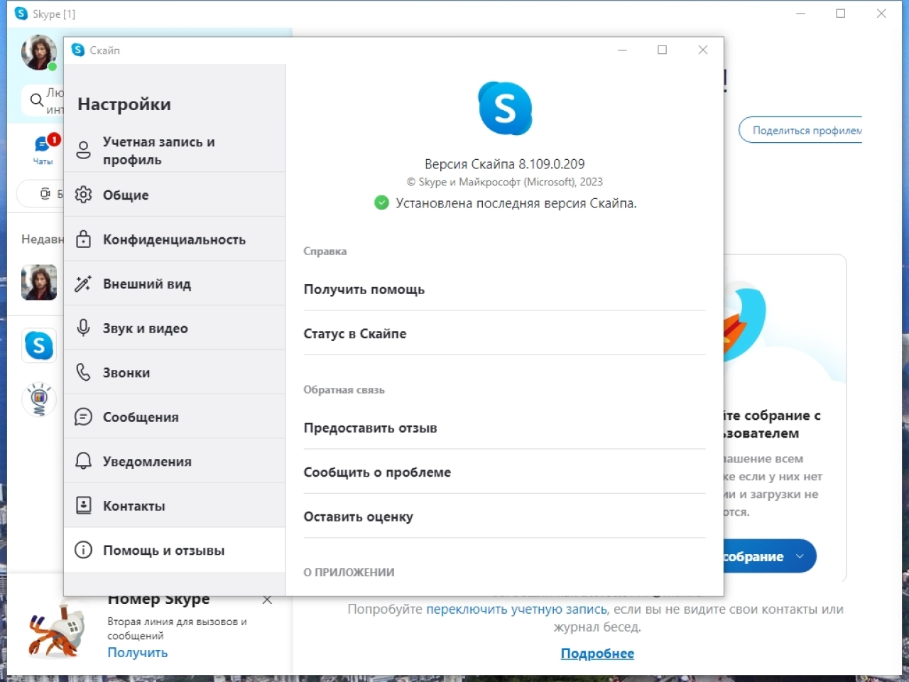 Screenshot #5 - Skype 8.109.0.209 RePack by KpoJIuK