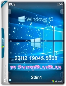 Windows 10 x64 20in1 (вкл. LTSC) +/- Офис 2024 x64 by SmokieBlahBlah 2025.03.19
