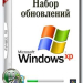 Набор обновлений UpdatePack-XPSP3-Rus Live 17.6.15
