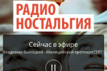 Screenshot #1 - РАДИО НОСТАЛЬГИЯ 1.0