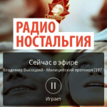 Screenshot #1 - РАДИО НОСТАЛЬГИЯ 1.0