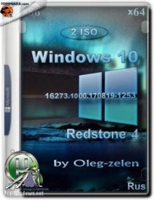 Windows 10 Redstone 4 v.16273.1000 (x86/x64)