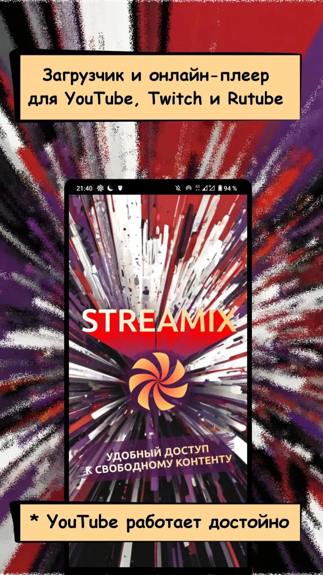 Screenshot #1 - STREAMIX: ПЛЕЕР-ЗАГРУЗЧИК ДЛЯ YOUTUBE, RUTUBE, TWITCH