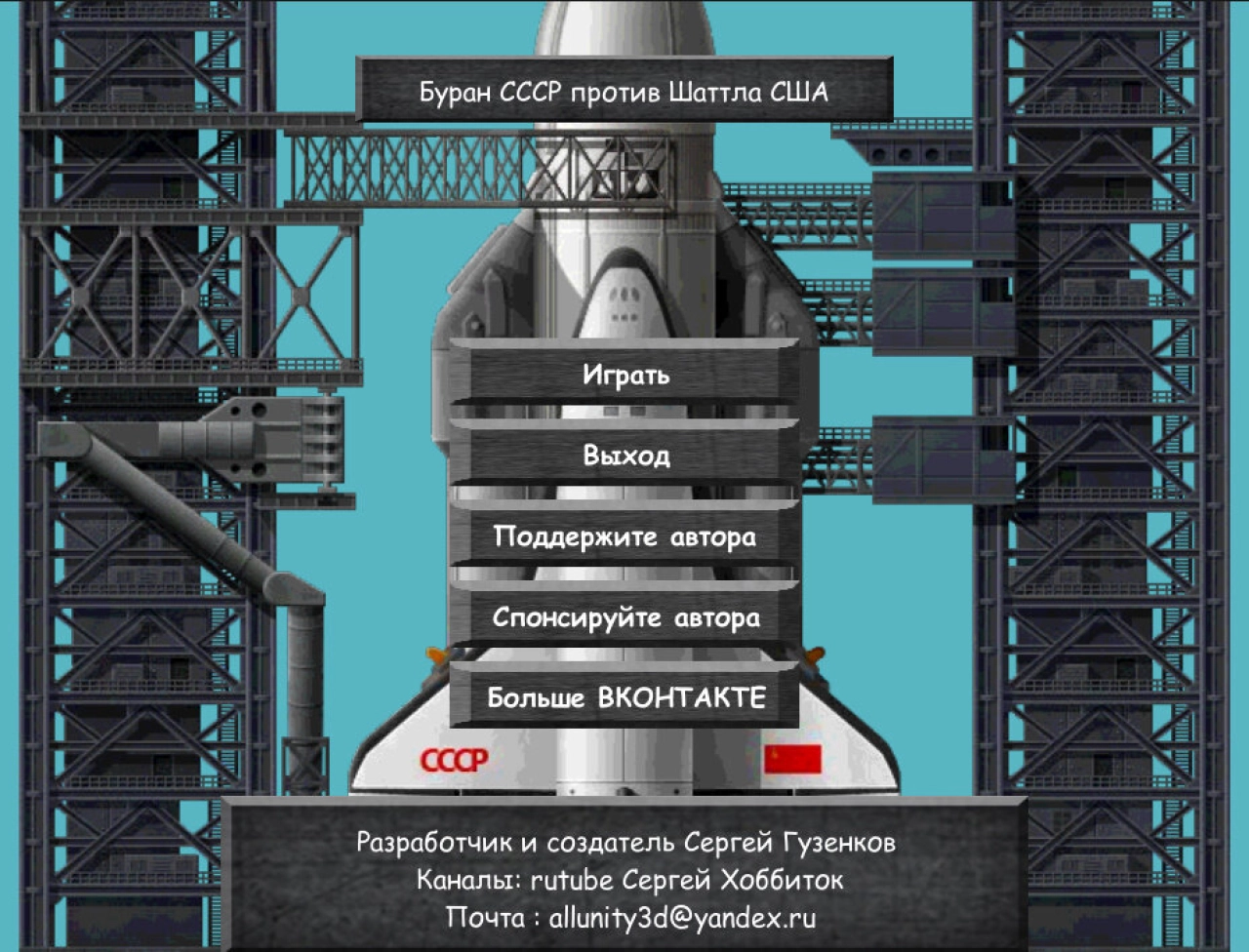 Screenshot #1 - БУРАН СССР ПРОТИВ ШАТТЛА США 0.0.1
