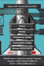 Screenshot #1 - БУРАН СССР ПРОТИВ ШАТТЛА США 0.0.1