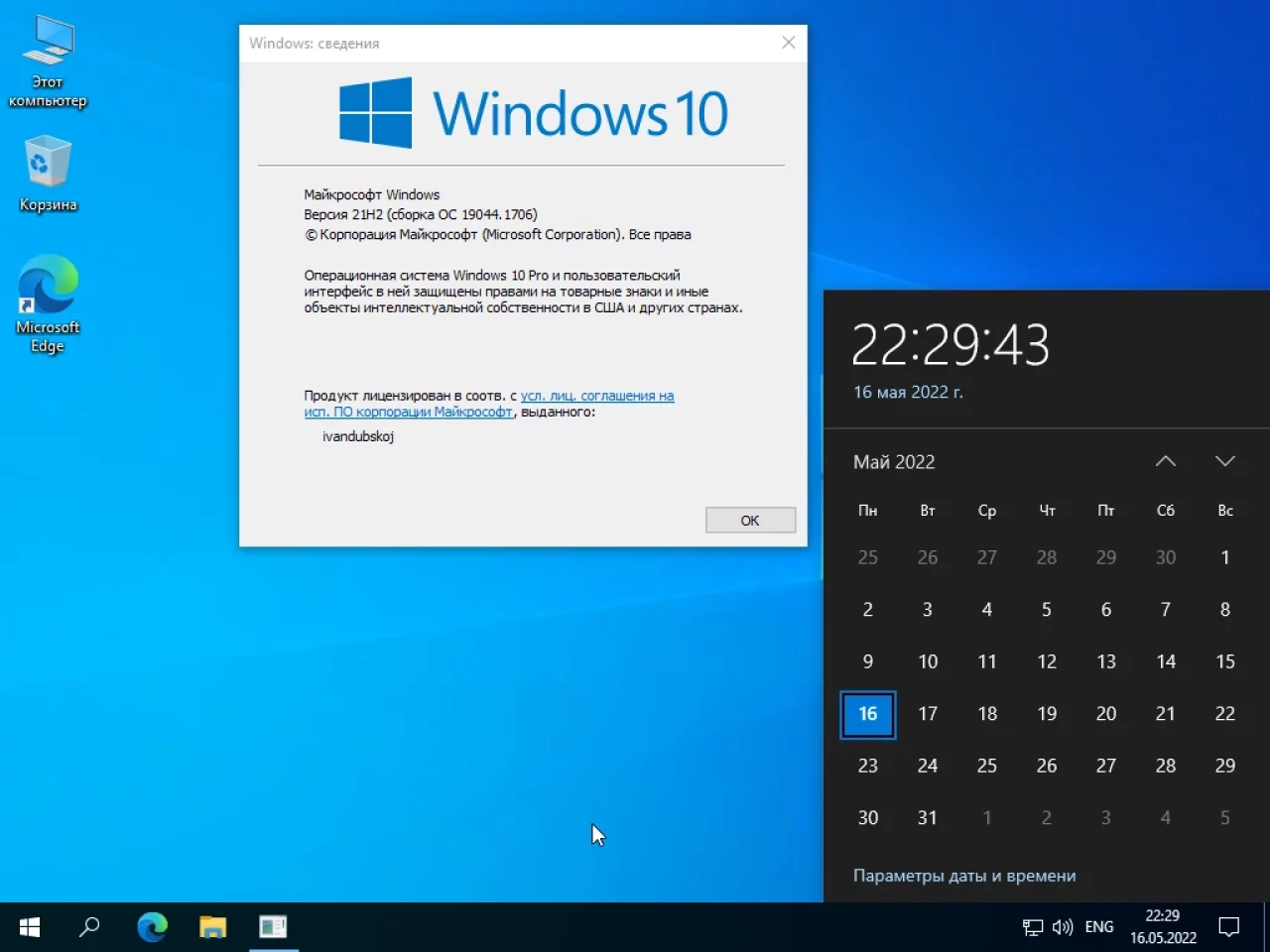 Screenshot #1 - Windows 10 Pro VL x64 21Н2 (build 19044.1706) by ivandubskoj 16.05.2022