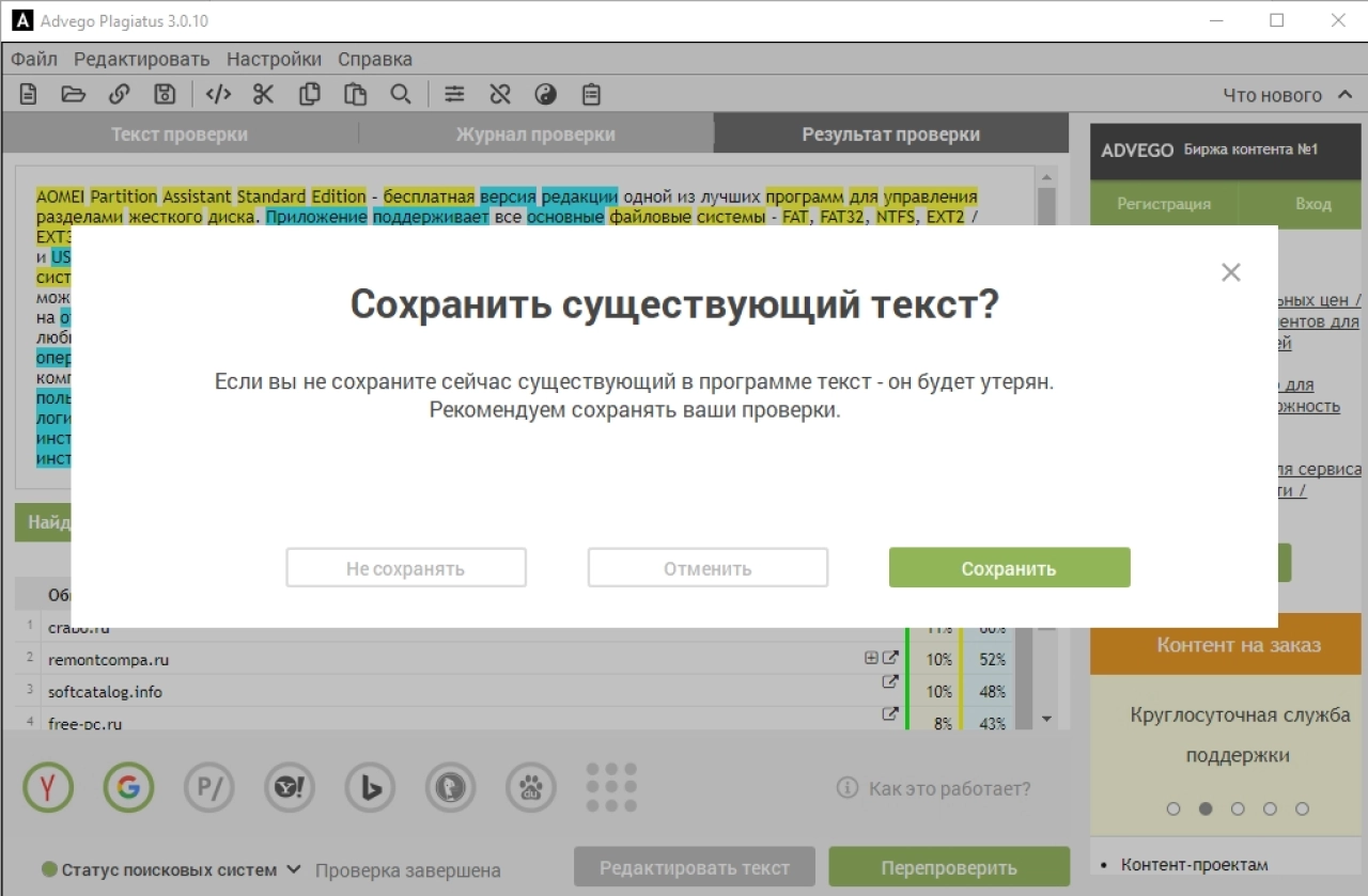 Screenshot #2 - Advego Plagiatus v3.0.19 (последняя версия)