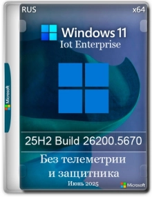 Windows 11 без телеметрии IoT Enterprise 25H2 Build 26200.5670