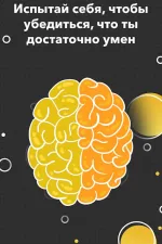 Screenshot #7 - ТЕСТ ДЛЯ МОЗГА – ПСИХОЛОГИЧЕСКИЙ И IQ ТЕСТ 3.7.0