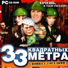 33 квадратных метра: Война с соседями: +2 трейнер