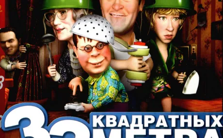 33 квадратных метра: Война с соседями: +2 трейнер