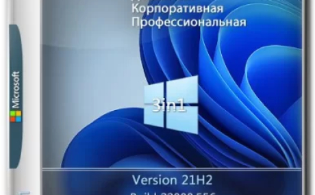 Windows 11 21H2 (22000.556) x64 Home + Pro + Enterprise (3in1) by Brux