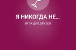 Screenshot #8 - Я НИКОГДА НЕ… 2.1