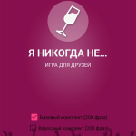 Screenshot #8 - Я НИКОГДА НЕ… 2.1