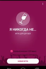Screenshot #8 - Я НИКОГДА НЕ… 2.1