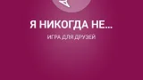 Screenshot #8 - Я НИКОГДА НЕ… 2.1
