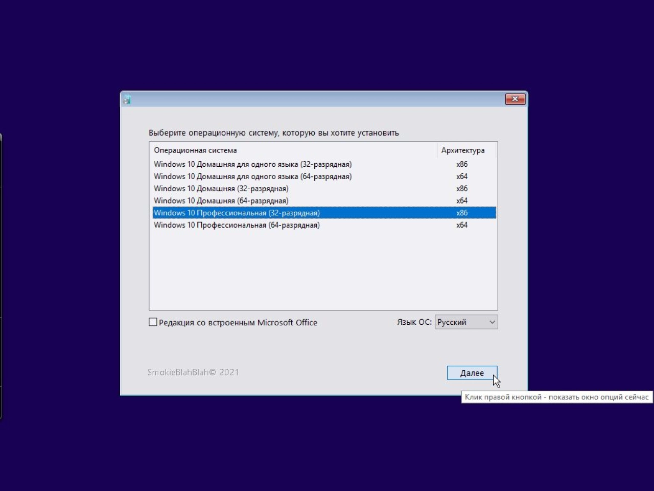 Screenshot #10 - Windows 10 32in1 (21H1 + LTSC 1809) x86/x64 +/- Office 2019 x86 by SmokieBlahBlah 2021.08.24