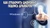 Как отключить проверку цифровой подписи драйверов в Windows